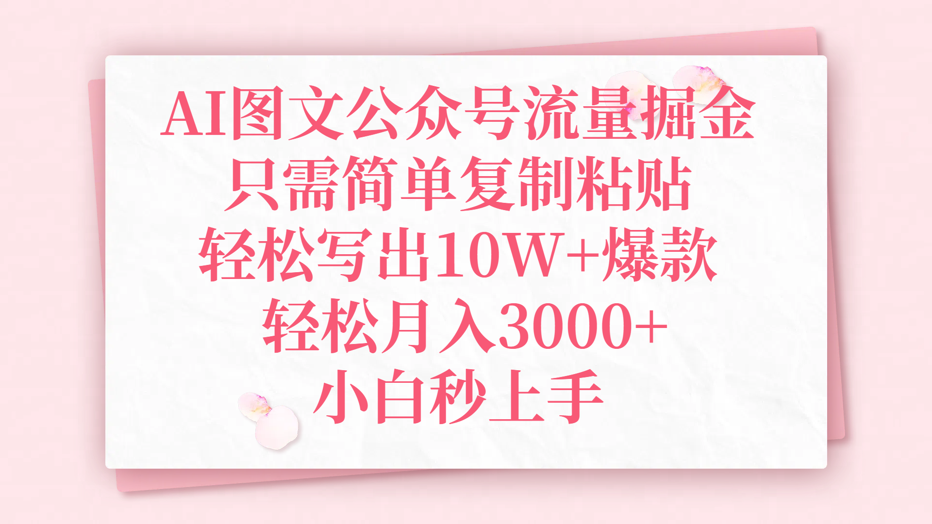 AI图文公众号流量掘金，只需简单复制粘贴，轻松写出10W+爆款，轻松月入3000+，小白秒上手网创吧-网创项目资源站-副业项目-创业项目-搞钱项目恒杨云站