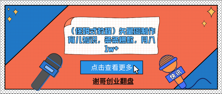 （保姆式教程）矢量图制作育儿知识，条条爆款，月入1w+网创吧-网创项目资源站-副业项目-创业项目-搞钱项目恒杨云站