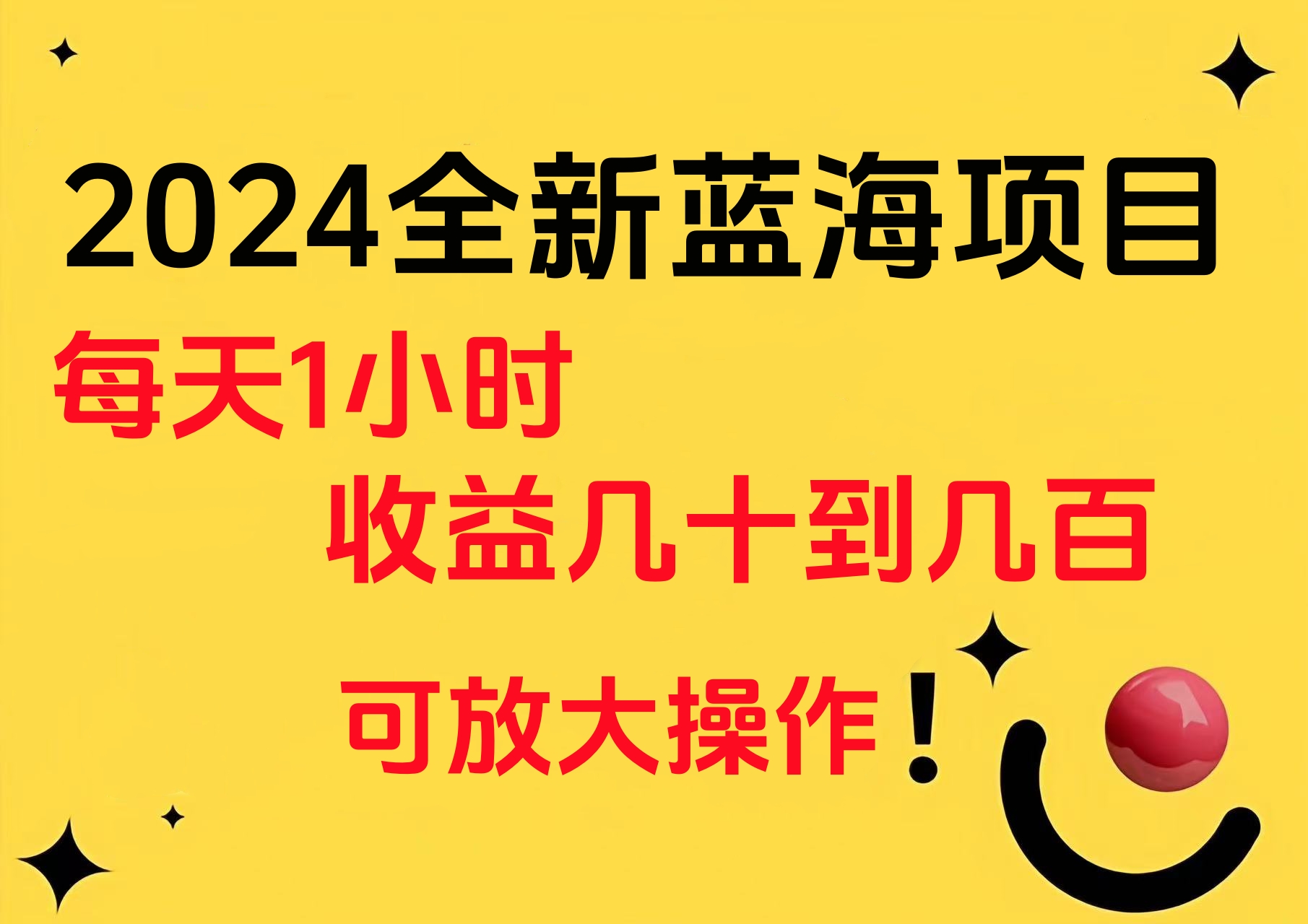 小白有手就行的2024全新蓝海项目，每天1小时收益几十到几百，可放大操作网创吧-网创项目资源站-副业项目-创业项目-搞钱项目恒杨云站