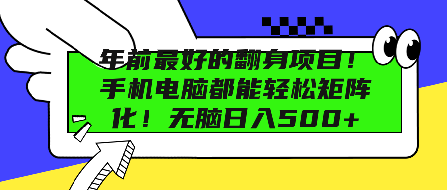 年前最好的翻身项目！手机电脑都能轻松矩阵化！无脑日入500+网创吧-网创项目资源站-副业项目-创业项目-搞钱项目恒杨云站
