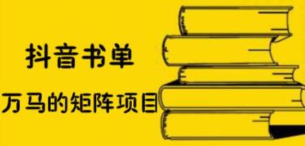 抖音书单号矩阵项目，看看书单矩阵如何月销百万网创吧-网创项目资源站-副业项目-创业项目-搞钱项目恒杨云站
