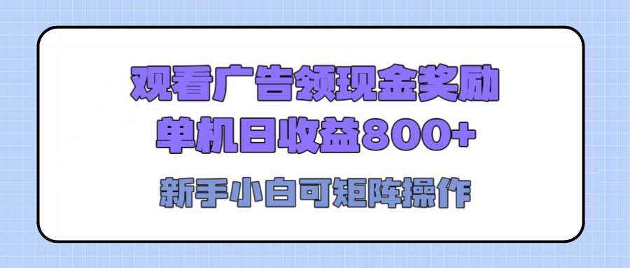 观看广告全自动挂机，单机收益800+，可矩阵无限放大，新手小白轻松上手网创吧-网创项目资源站-副业项目-创业项目-搞钱项目恒杨云站