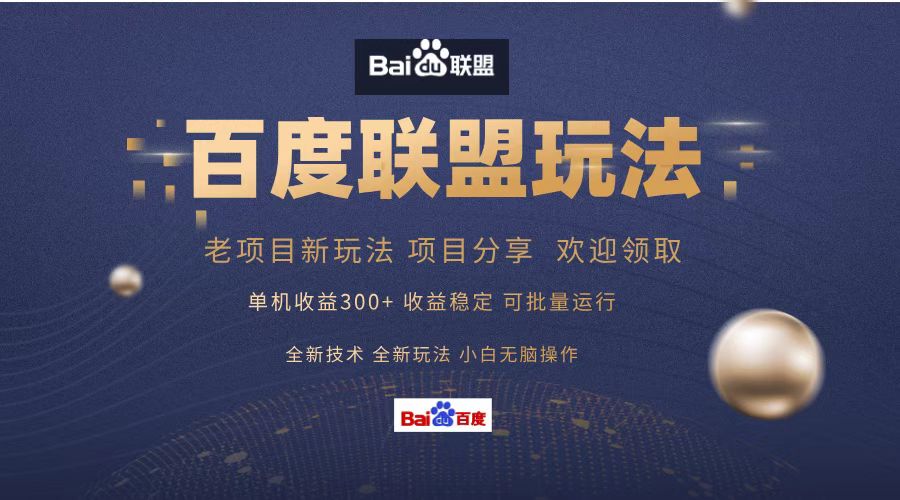 百度联盟 单机300+课程分享 欢迎领取  全新技术 全新玩法  小白可无脑操作！网创吧-网创项目资源站-副业项目-创业项目-搞钱项目恒杨云站