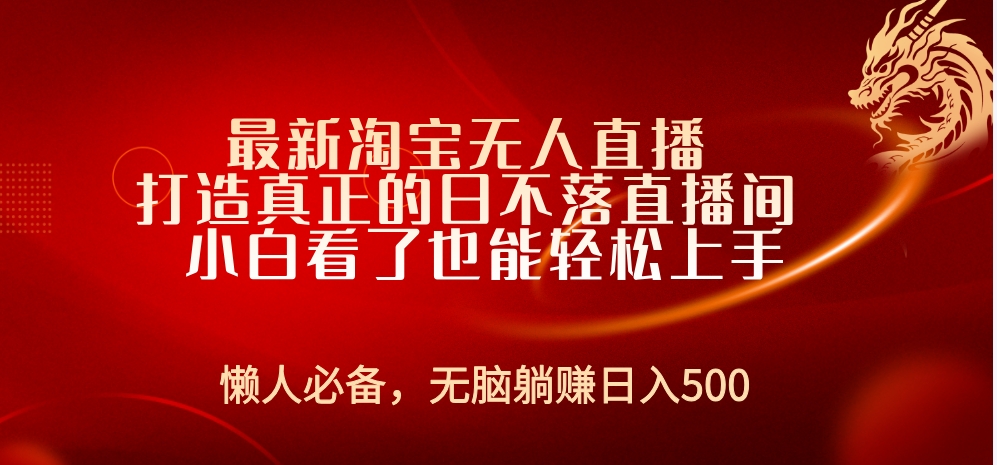 最新淘宝无人直播 打造真正的日不落直播间 小白看了也能轻松上手网创吧-网创项目资源站-副业项目-创业项目-搞钱项目恒杨云站