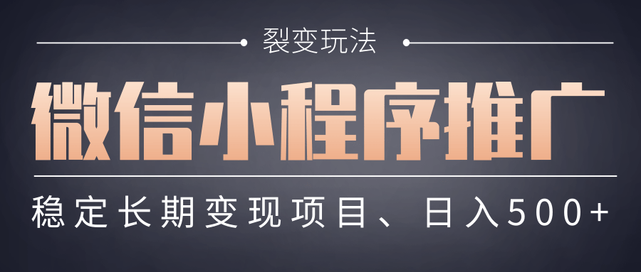【微信小程序推广】 裂变玩法、稳定长期变现项目,日入500+网创吧-网创项目资源站-副业项目-创业项目-搞钱项目恒杨云站
