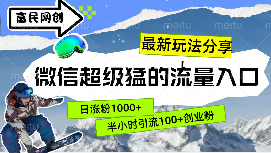 最新玩法分享！微信最猛的流量入口，半小时引流100+创业粉！！网创吧-网创项目资源站-副业项目-创业项目-搞钱项目恒杨云站