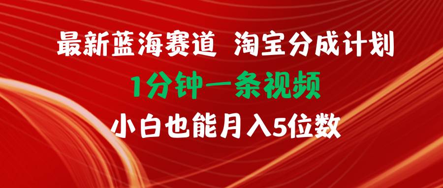 最新蓝海项目淘宝分成计划1分钟1条视频小白也能月入五位数网创吧-网创项目资源站-副业项目-创业项目-搞钱项目恒杨云站