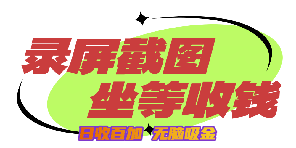 狂赚录屏截图项目，无脑撸金，坐等收钱！网创吧-网创项目资源站-副业项目-创业项目-搞钱项目恒杨云站