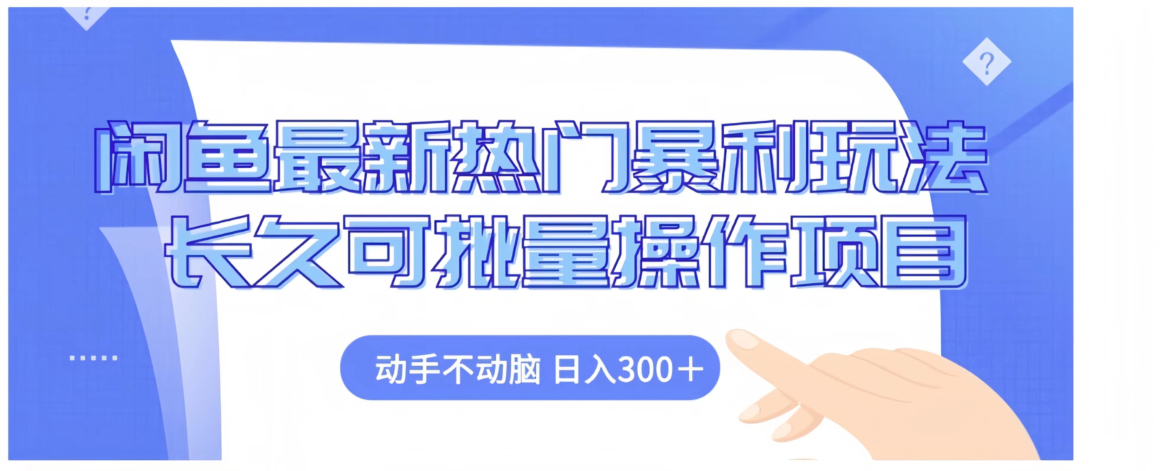 闲鱼最新热门暴利玩法长久可批量操作项目，动手不动脑 日入300+网创吧-网创项目资源站-副业项目-创业项目-搞钱项目恒杨云站