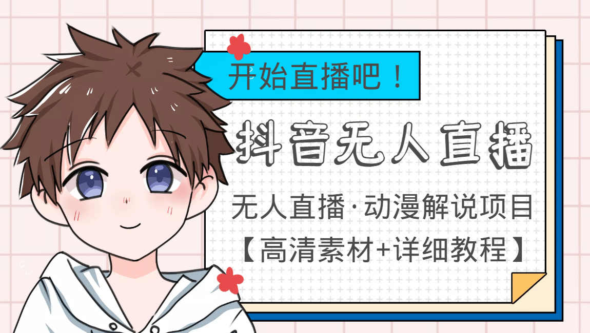 外面收费899最新抖音无人直播动漫解说项目，单号日入500+【高清素材+教程】网创吧-网创项目资源站-副业项目-创业项目-搞钱项目恒杨云站