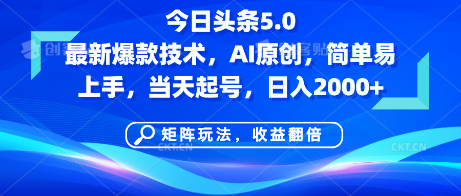 今日头条5.0最新爆款技术，AI原创，简单易上手，矩阵玩法，收益翻倍，当天起号，日入2000+网创吧-网创项目资源站-副业项目-创业项目-搞钱项目恒杨云站