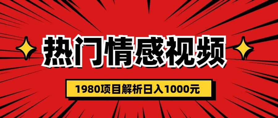 热门话题视频涨粉变现1980项目解析日收益入1000网创吧-网创项目资源站-副业项目-创业项目-搞钱项目恒杨云站