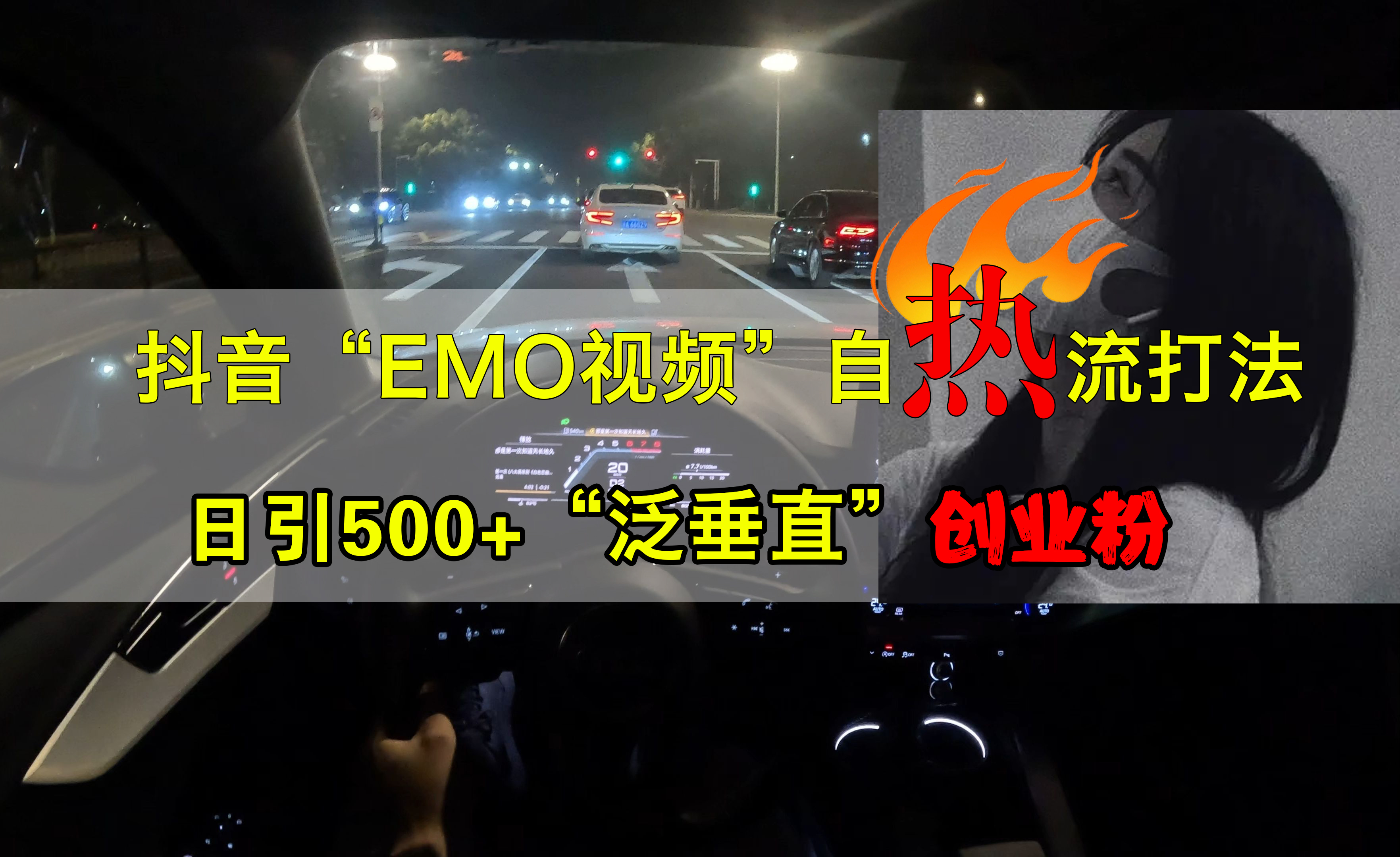 抖音EMO视频自热打法,日引500+创业粉“泛垂直”网创吧-网创项目资源站-副业项目-创业项目-搞钱项目恒杨云站