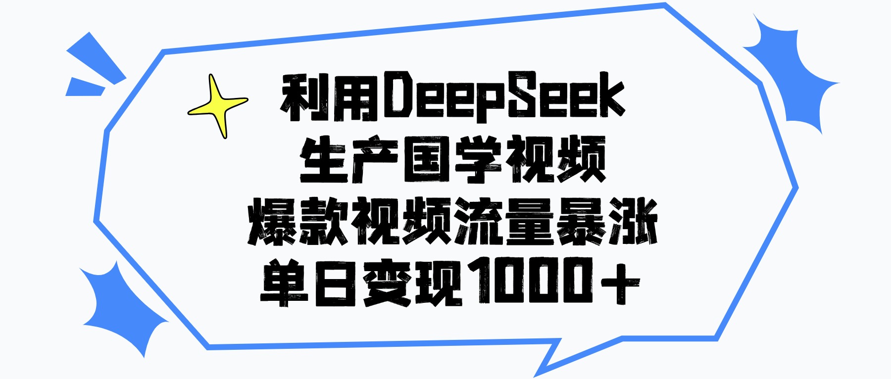 利用DeepSeek生成国学原创视频，爆款视频流量暴涨，单日变现1000+网创吧-网创项目资源站-副业项目-创业项目-搞钱项目恒杨云站