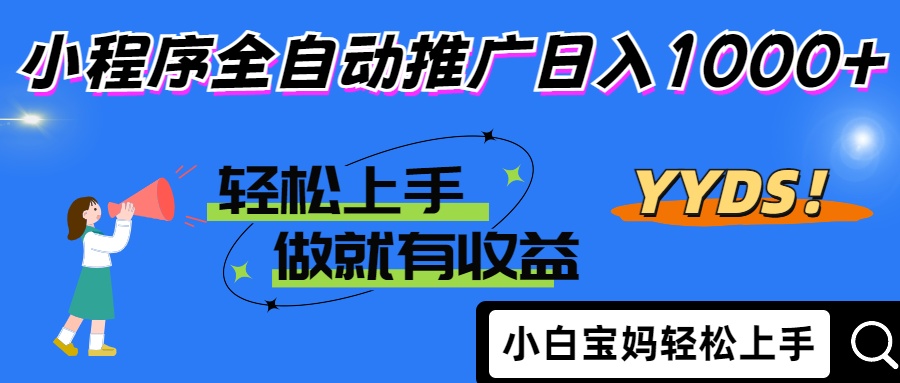 25年最新风口小程序全自动推广日入1000+网创吧-网创项目资源站-副业项目-创业项目-搞钱项目恒杨云站