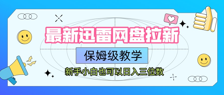最新迅雷网盘拉新，保姆级教学，新手小白也可以日入三位数网创吧-网创项目资源站-副业项目-创业项目-搞钱项目恒杨云站