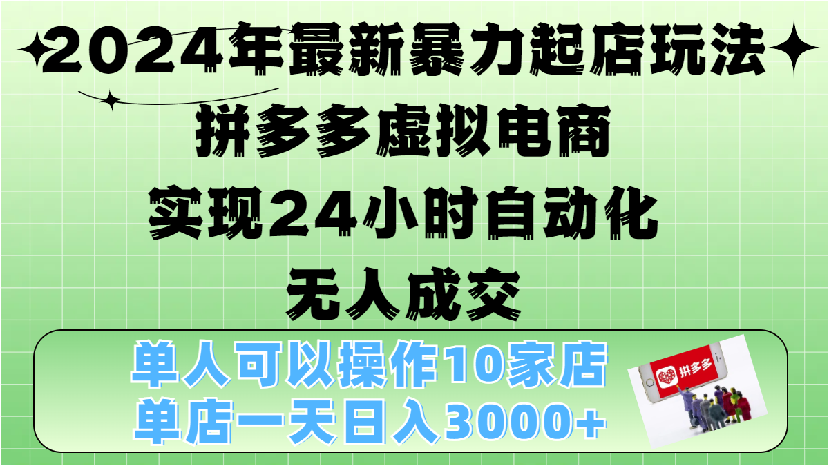2024年最新暴力起店玩法,拼多多虚拟电商,实现24小时自动化无人成交,单人可以操作10家店,单店日入3000+网创吧-网创项目资源站-副业项目-创业项目-搞钱项目恒杨云站