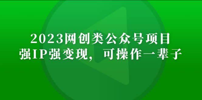 2023网创类公众号项目，强IP强变现，可操作一辈子网创吧-网创项目资源站-副业项目-创业项目-搞钱项目恒杨云站