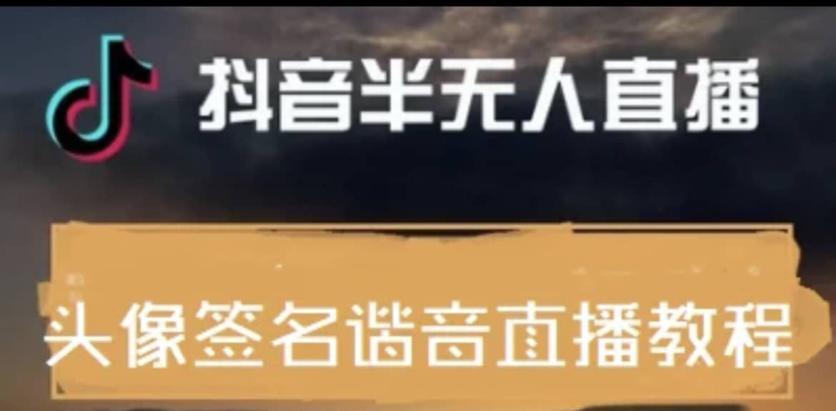 最近火爆的抖音头像签名设计半无人直播直播项目：直播教程+素材+直播话术网创吧-网创项目资源站-副业项目-创业项目-搞钱项目恒杨云站