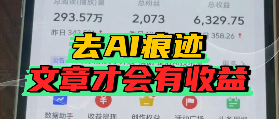去除AI痕迹的文章，才会有收益网创吧-网创项目资源站-副业项目-创业项目-搞钱项目恒杨云站