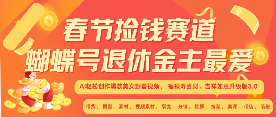 AI赚翻春节 超火爆赛道  AI融合美女和野兽  年前做起来单车变摩托   每日轻松十分钟  月赚米1W+  抓紧冲！可做视频 可卖素材 可带徒 小白 失业 宝妈 副业都可冲网创吧-网创项目资源站-副业项目-创业项目-搞钱项目恒杨云站