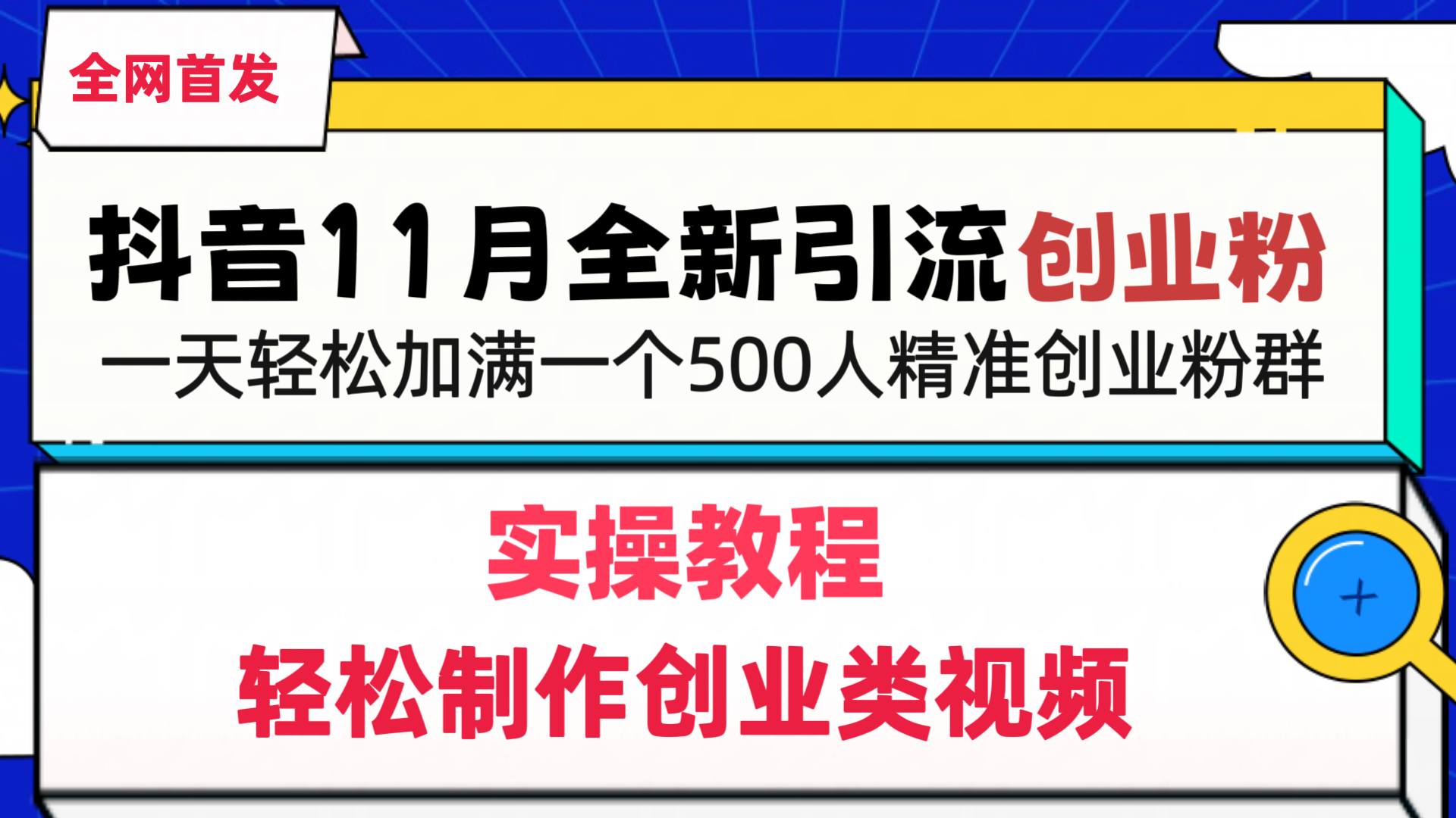 抖音全新引流创业粉，轻松制作创业类视频，一天轻松加满一个500人精准创业粉群网创吧-网创项目资源站-副业项目-创业项目-搞钱项目恒杨云站