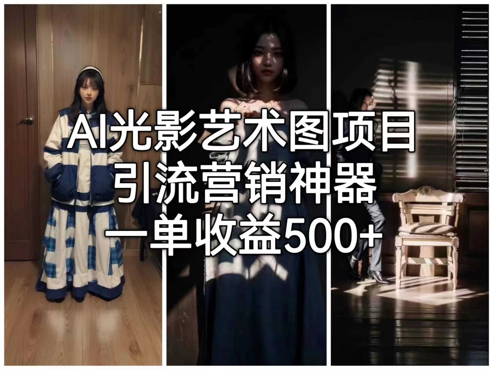 AI光影艺术图项目，引流营销神器，一单收益500+网创吧-网创项目资源站-副业项目-创业项目-搞钱项目恒杨云站