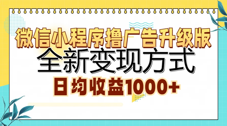 微信小程序撸广告升级版，全新变现方式，日均收益1000+网创吧-网创项目资源站-副业项目-创业项目-搞钱项目恒杨云站