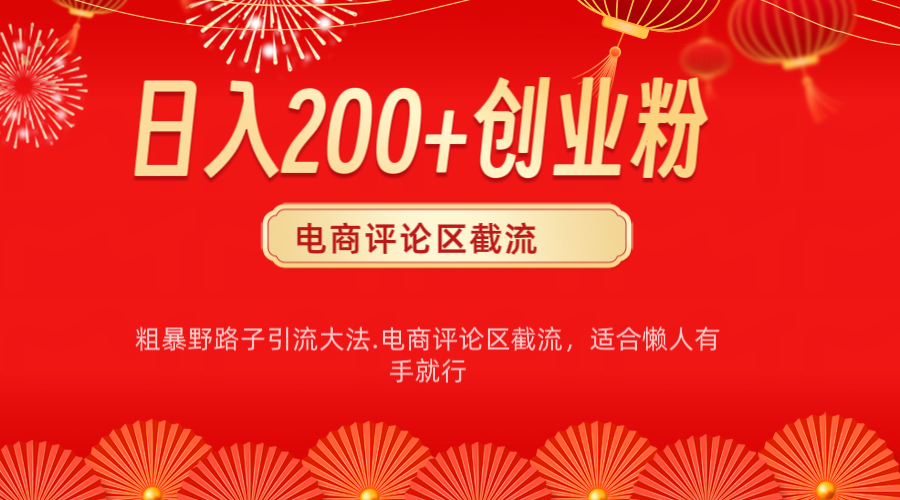 电商平台评论引流大法，简单粗暴野路子引流-无需开店铺长期精准引流适合懒人有手就行网创吧-网创项目资源站-副业项目-创业项目-搞钱项目恒杨云站