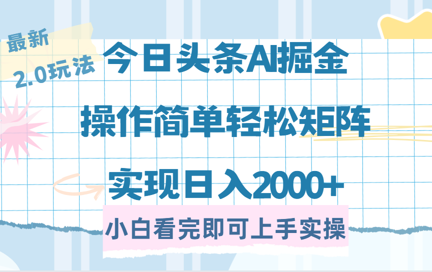 今日头条最新2.0玩法，思路简单，复制粘贴，轻松实现矩阵日入2000+网创吧-网创项目资源站-副业项目-创业项目-搞钱项目恒杨云站