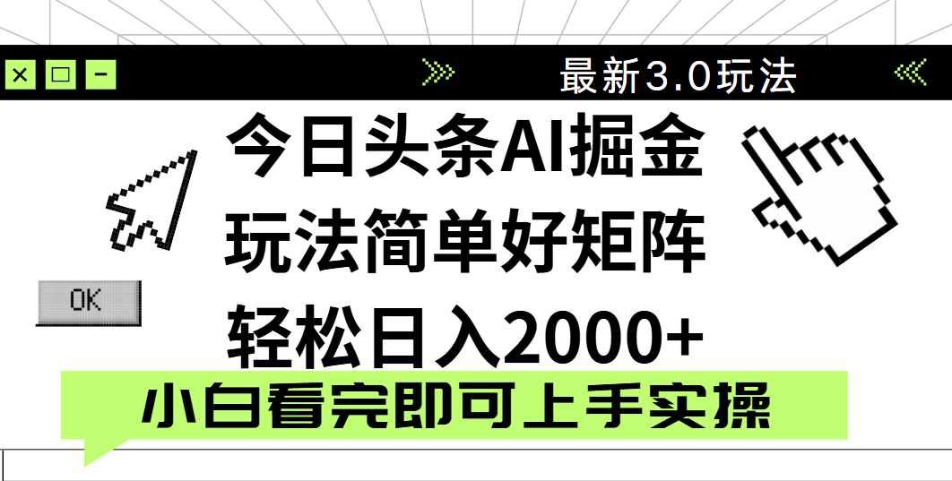 今日头条2025最新3.0玩法，思路简单，复制粘贴，轻松实现矩阵日入2000+网创吧-网创项目资源站-副业项目-创业项目-搞钱项目恒杨云站