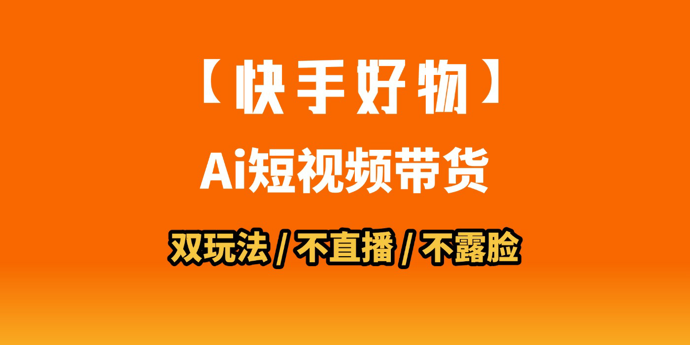 AI短视频带货月入10W的秘密武器?AI生成带货视频,一刀不剪省时又爆单!懒人福音!AI造爆款视频,0剪辑操作,坐等收钱!网创吧-网创项目资源站-副业项目-创业项目-搞钱项目恒杨云站