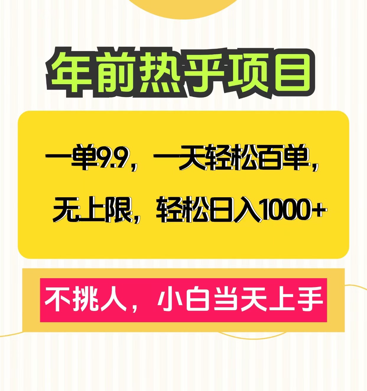 克隆爆款笔记引流私域，一单9.9，一天百单无上限，不挑人，小白当天上手，轻松日入1000+网创吧-网创项目资源站-副业项目-创业项目-搞钱项目恒杨云站