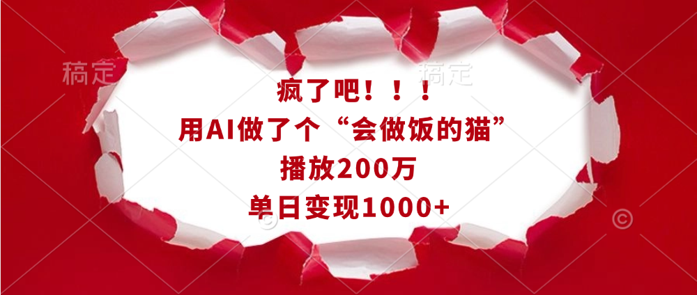 疯了吧！！！用AI做了个“会做饭的猫”，播放200万，单日变现1000+网创吧-网创项目资源站-副业项目-创业项目-搞钱项目恒杨云站