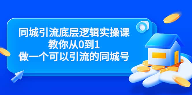 同城引流底层逻辑实操课，教你从0到1做一个可以引流的同城号（价值4980）网创吧-网创项目资源站-副业项目-创业项目-搞钱项目恒杨云站