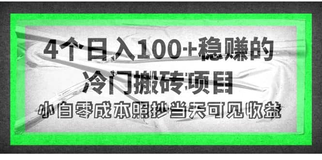 4个稳赚的冷门搬砖项目网创吧-网创项目资源站-副业项目-创业项目-搞钱项目恒杨云站