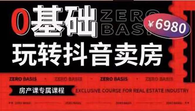 0基础玩转短视频卖房（十九期）短视频+直播双腿走路，实现抖音卖房弯道超车网创吧-网创项目资源站-副业项目-创业项目-搞钱项目恒杨云站
