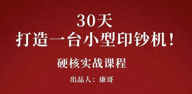 康哥30天打造一台小型印钞机：躺赚30万的项目完整复盘（视频教程）网创吧-网创项目资源站-副业项目-创业项目-搞钱项目恒杨云站