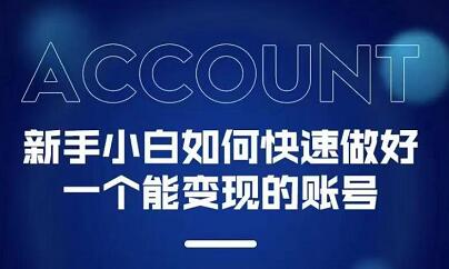 新手小白都能火的短视频必修课网创吧-网创项目资源站-副业项目-创业项目-搞钱项目恒杨云站