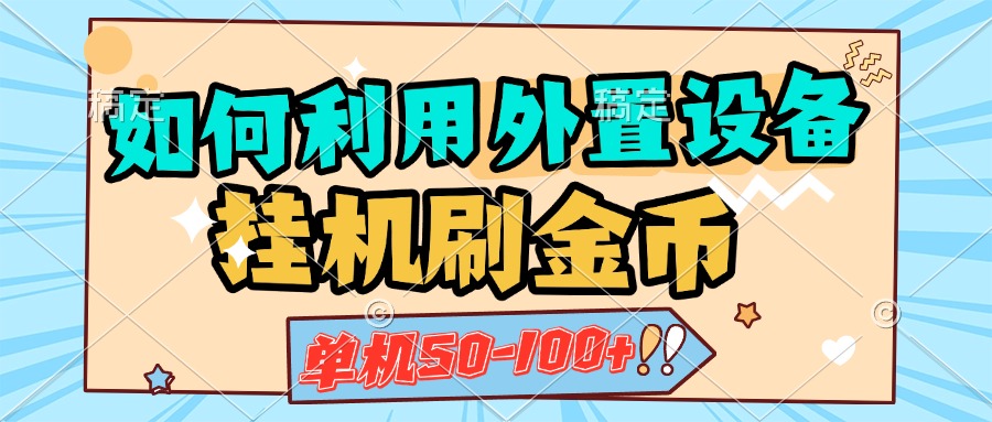 如何利用外置设备挂机刷金币，单机50-100+，可矩阵操作网创吧-网创项目资源站-副业项目-创业项目-搞钱项目恒杨云站