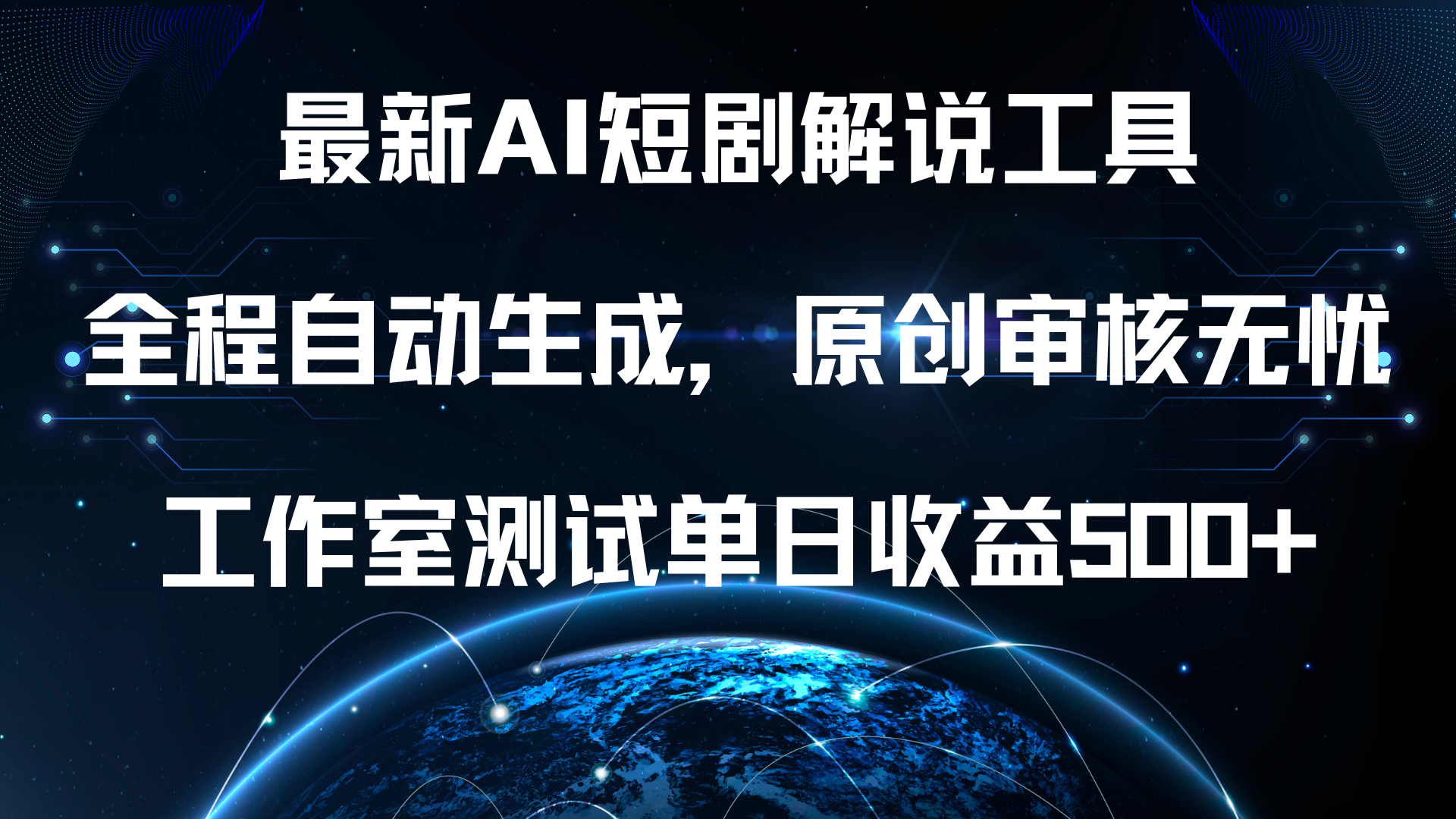 最新AI短剧解说工具，全程自动生成，原创审核无忧，工作室测试单日收益500+！网创吧-网创项目资源站-副业项目-创业项目-搞钱项目恒杨云站