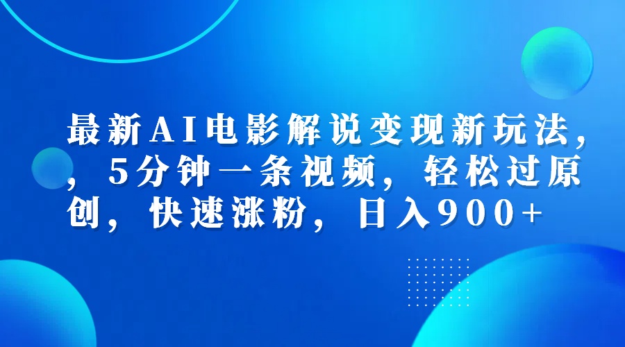 最新AI电影解说变现新玩法,,5分钟一条视频,轻松过原创,快速涨粉,日入900+网创吧-网创项目资源站-副业项目-创业项目-搞钱项目恒杨云站