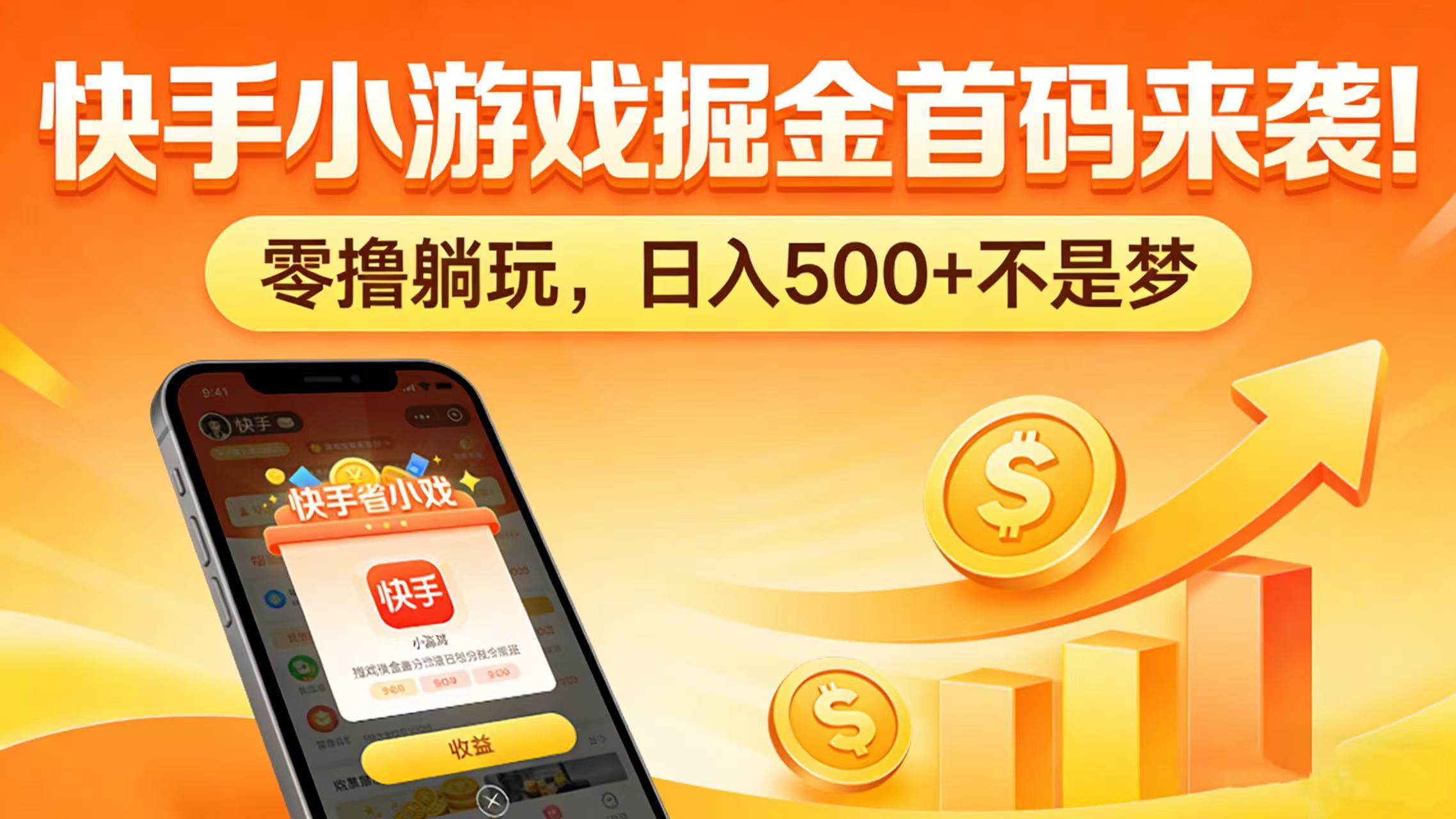 快手小游戏掘金首码来袭！零撸躺玩，日入 500 + 不是梦网创吧-网创项目资源站-副业项目-创业项目-搞钱项目恒杨云站