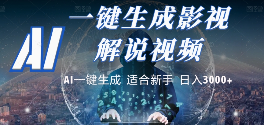 2025，AI 十秒吞片吐爆款，影视解说界核爆级革命！多平台自动撒钱，日入 3000 + 比呼吸还简单！网创吧-网创项目资源站-副业项目-创业项目-搞钱项目恒杨云站
