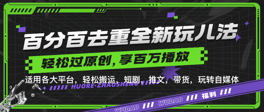 百分百去重新玩儿法,短剧,推文,带货神器,轻松过原创,享百万播放网创吧-网创项目资源站-副业项目-创业项目-搞钱项目恒杨云站