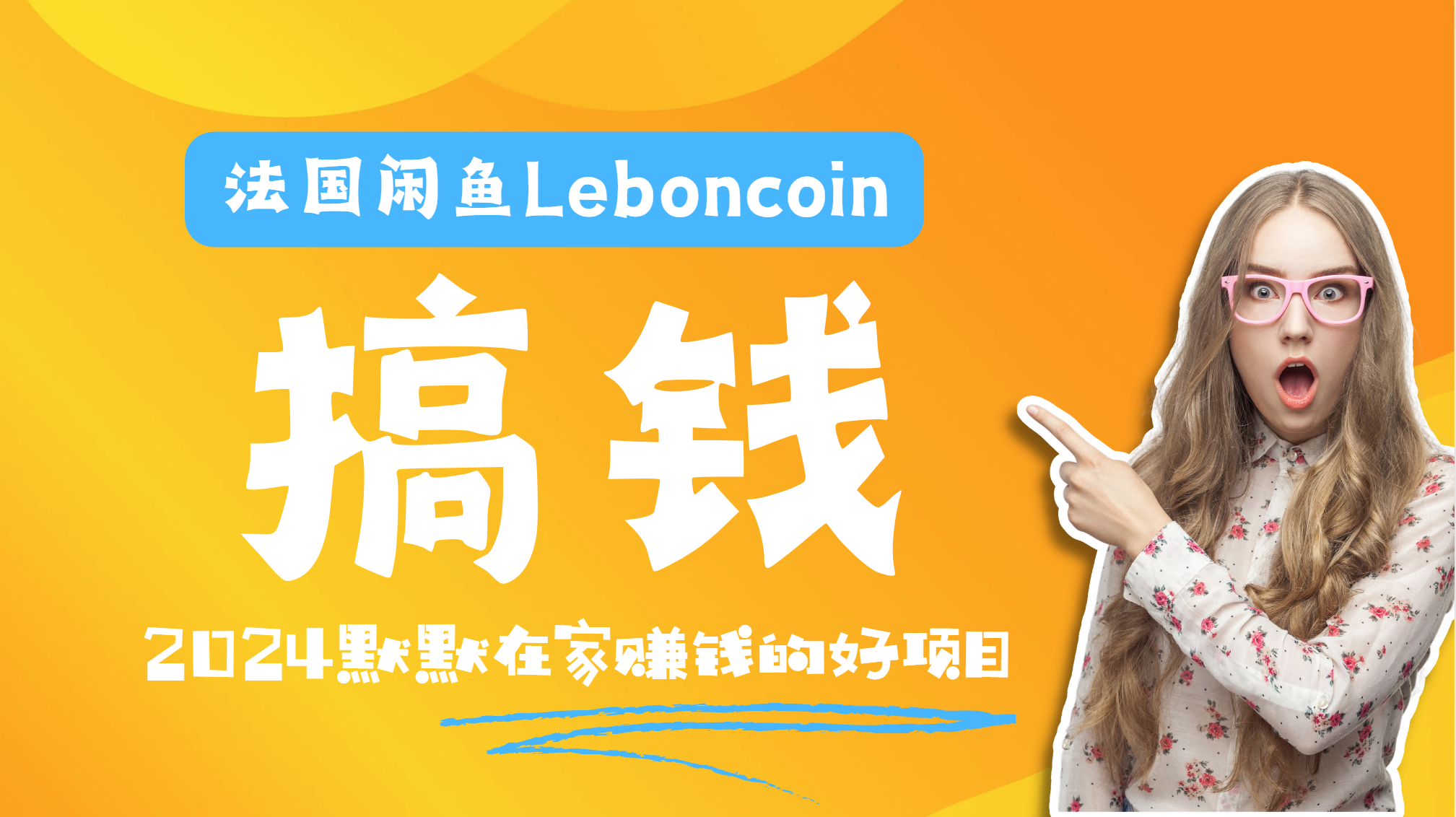 法国闲鱼Leboncoin跨境电商教程：环境邮箱电话解决产品上传及流量，悄悄赚钱网创吧-网创项目资源站-副业项目-创业项目-搞钱项目恒杨云站