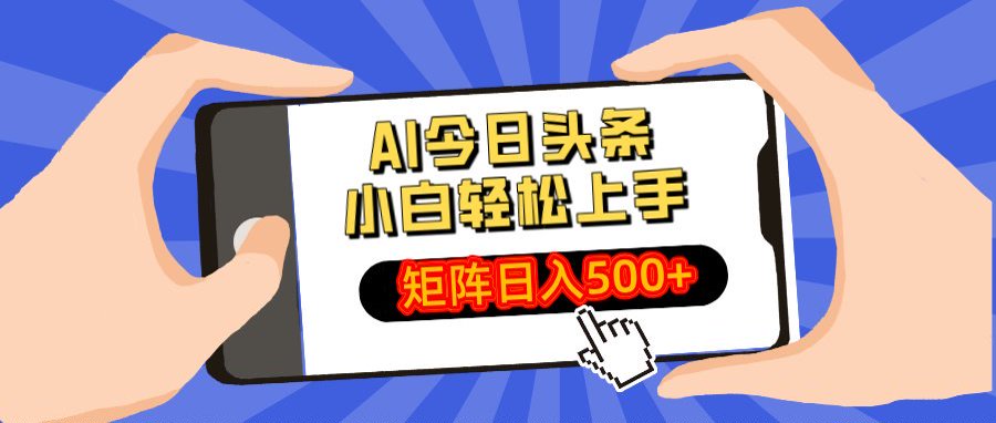 AI今日头条最新玩法，小白轻松矩阵日入500+网创吧-网创项目资源站-副业项目-创业项目-搞钱项目恒杨云站