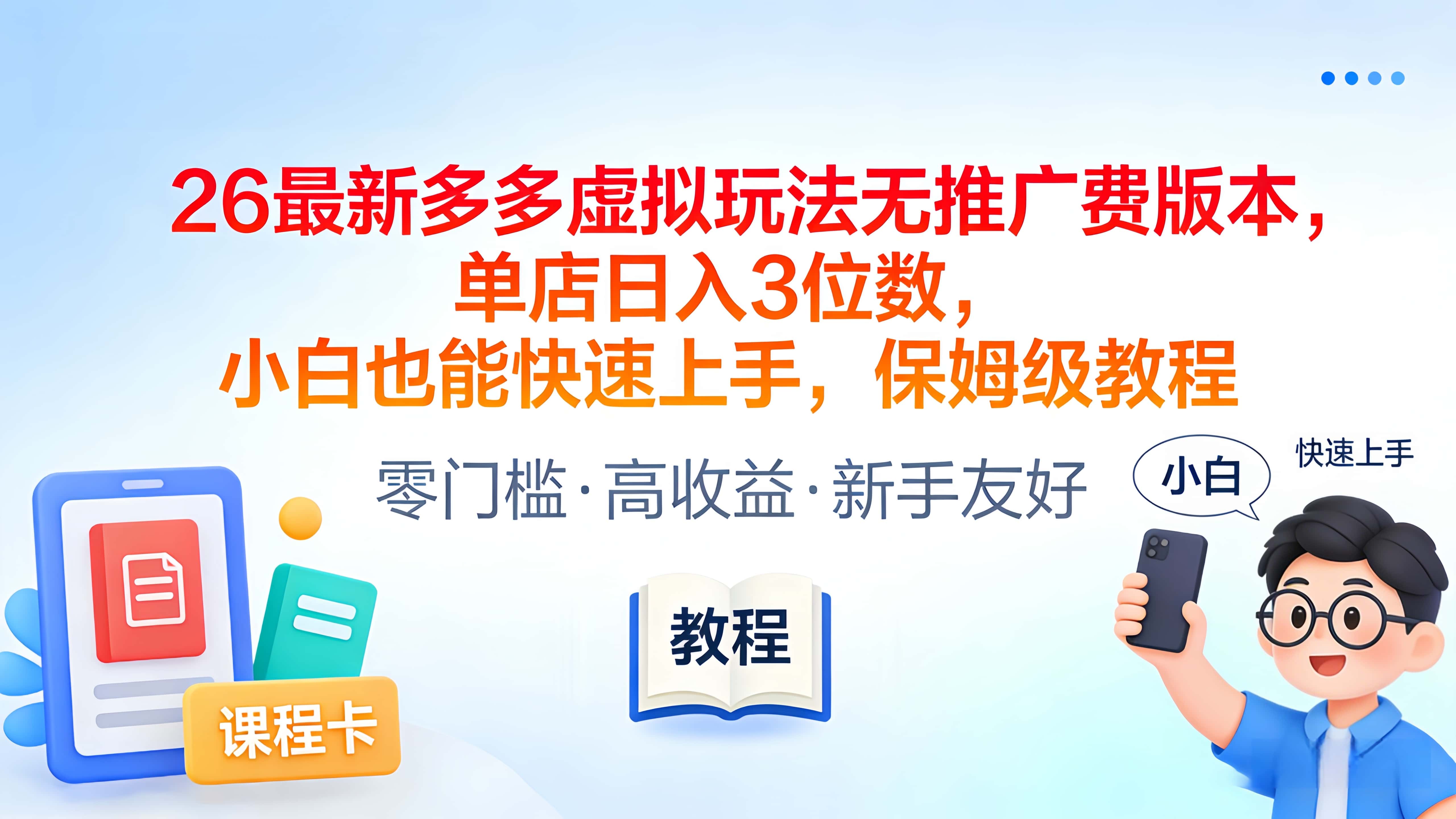 2026最新多多虚拟玩法无推广费版本，单店日入3位数，小白也能快速上手，保姆级教程网创吧-网创项目资源站-副业项目-创业项目-搞钱项目恒杨云站