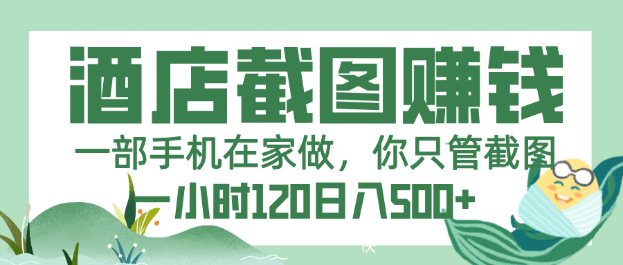 美团酒店截图，一部手机在家做，你只管截图，一小时 120，一天 500+网创吧-网创项目资源站-副业项目-创业项目-搞钱项目恒杨云站