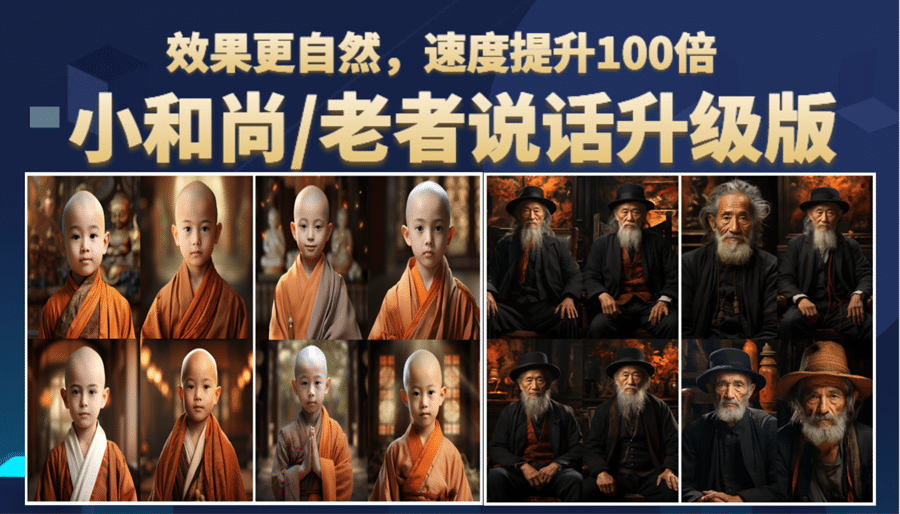 小和尚、老者图片会说话 项目升级版，简单利用图片制作视频，快速起号网创吧-网创项目资源站-副业项目-创业项目-搞钱项目恒杨云站
